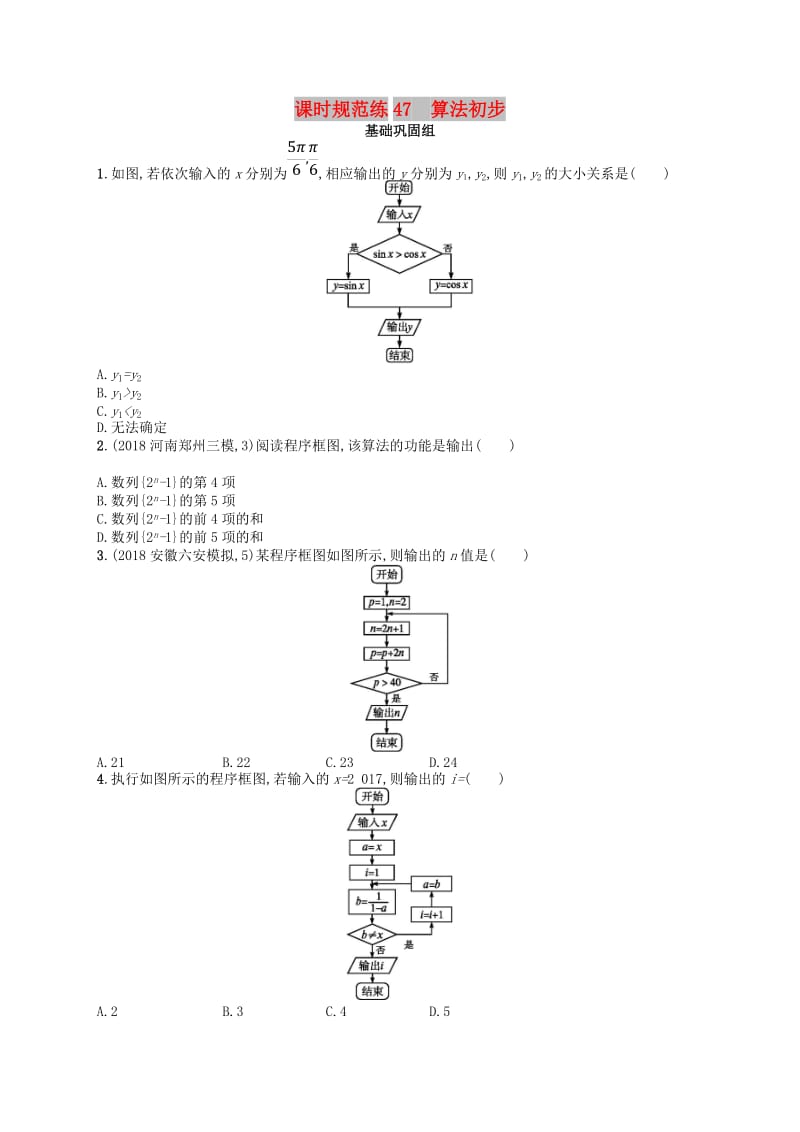 2020版高考数学一轮复习 第十章 算法初步、统计与统计案例 课时规范练47 算法初步 文 北师大版.doc_第1页