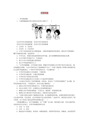 七年級道德與法治上冊 第一單元 成長的節(jié)拍 第一課 中學(xué)時(shí)代 第1框《中學(xué)序曲》課時(shí)訓(xùn)練 新人教版.doc