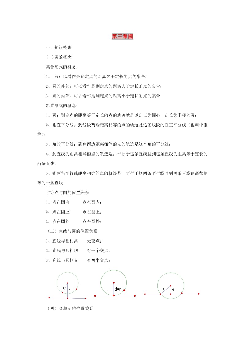 山东省济南市槐荫区九年级数学下册 第3章 圆复习导学案 （新版）北师大版.doc_第1页