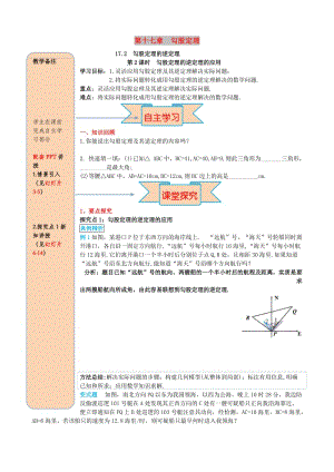 八年級數學下冊 第十七章 勾股定理 17.2 勾股定理的逆定理 第2課時 勾股定理的逆定理的應用導學案新人教版.doc