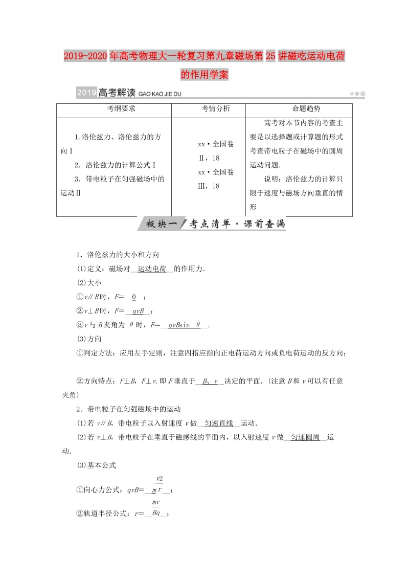 2019-2020年高考物理大一轮复习第九章磁场第25讲磁吃运动电荷的作用学案.doc_第1页