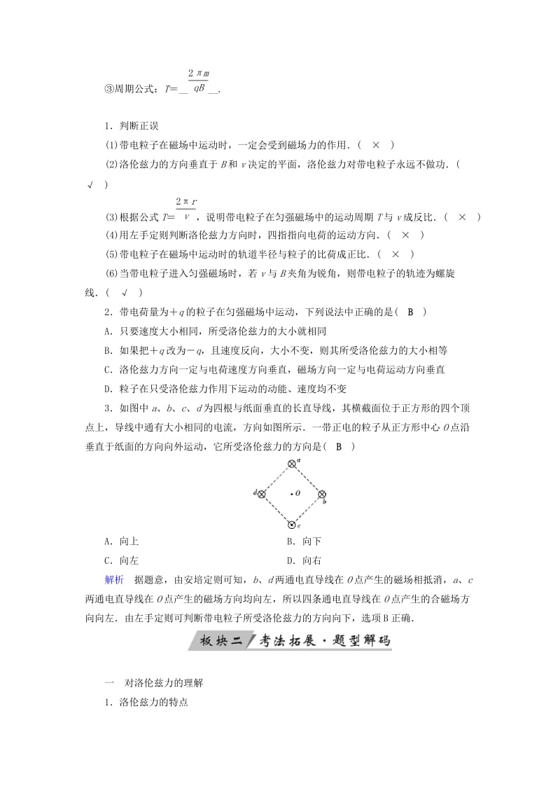 2019-2020年高考物理大一轮复习第九章磁场第25讲磁吃运动电荷的作用学案.doc_第2页