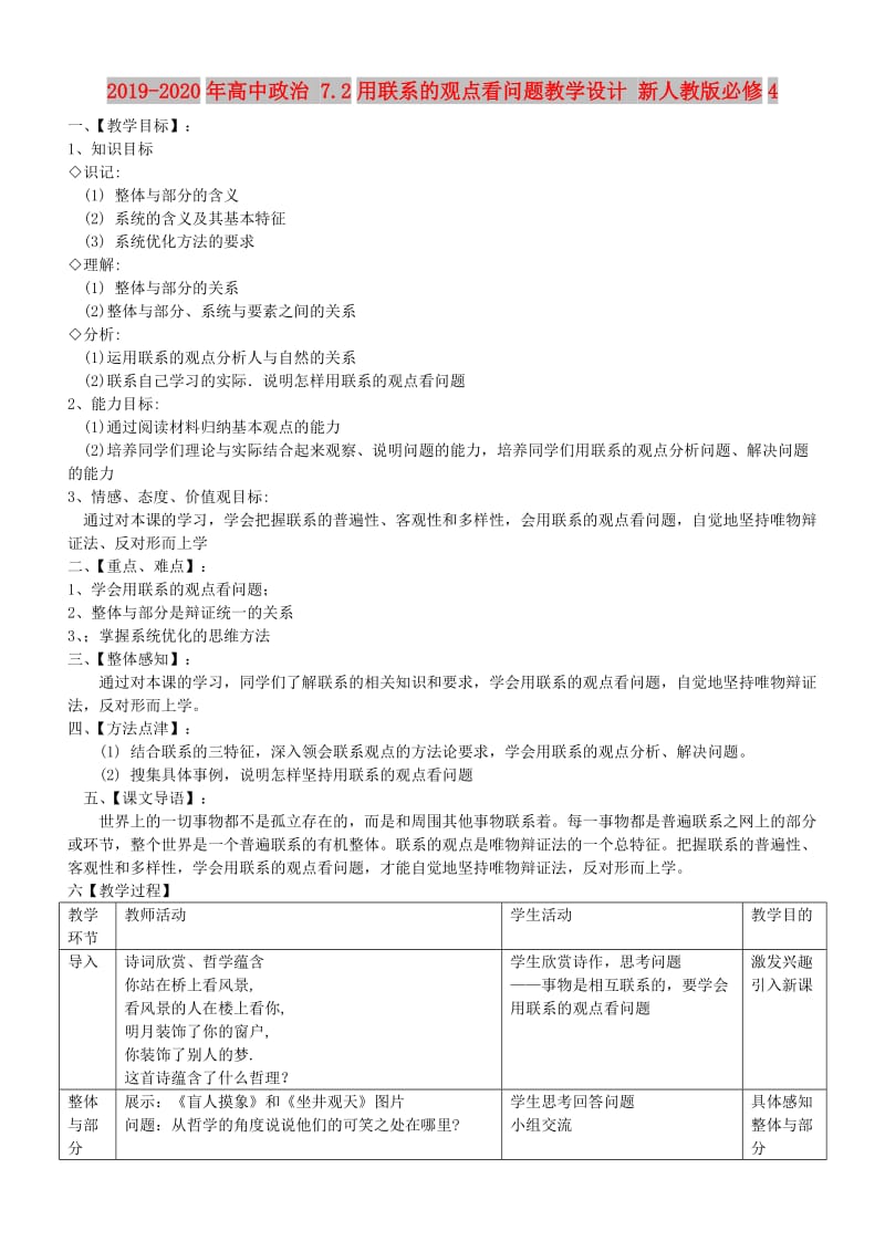 2019-2020年高中政治 7.2用联系的观点看问题教学设计 新人教版必修4.doc_第1页