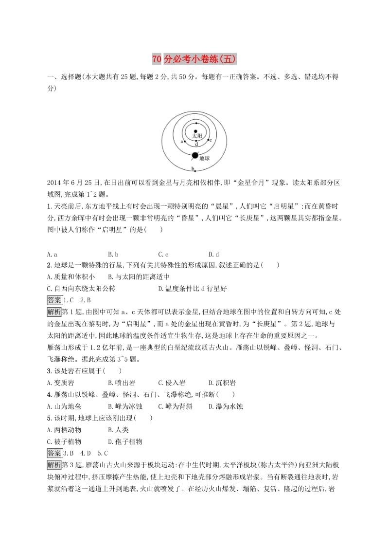 2019版高考地理大二轮复习70分必考许练5含解析.doc_第1页