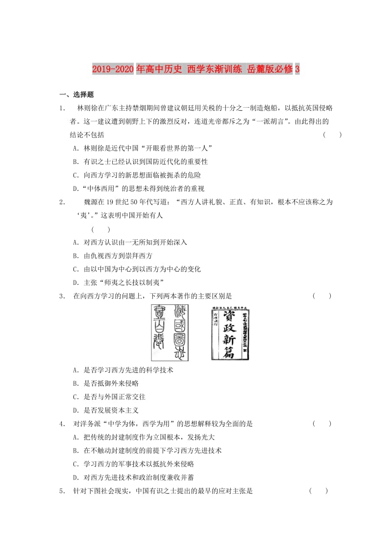 2019-2020年高中历史 西学东渐训练 岳麓版必修3.doc_第1页