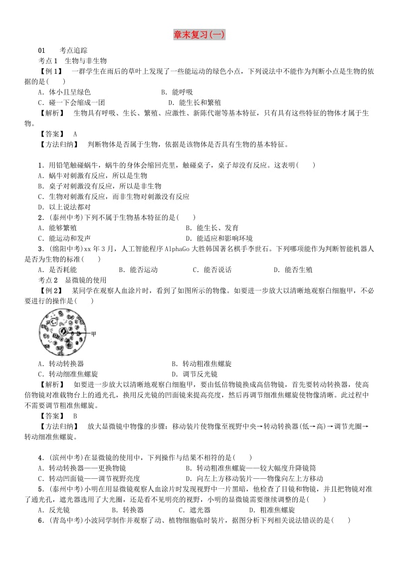 七年级科学上册 第2章 观察生物章末复习（一）习题 （新版）浙教版.doc_第1页