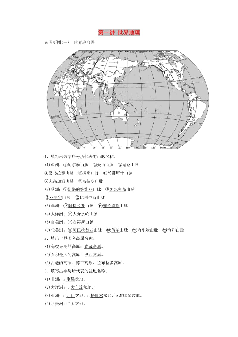 （江苏专用）2020版高考地理一轮复习 第三部分 第一单元 第一讲 世界地理教案（含解析）.doc_第1页