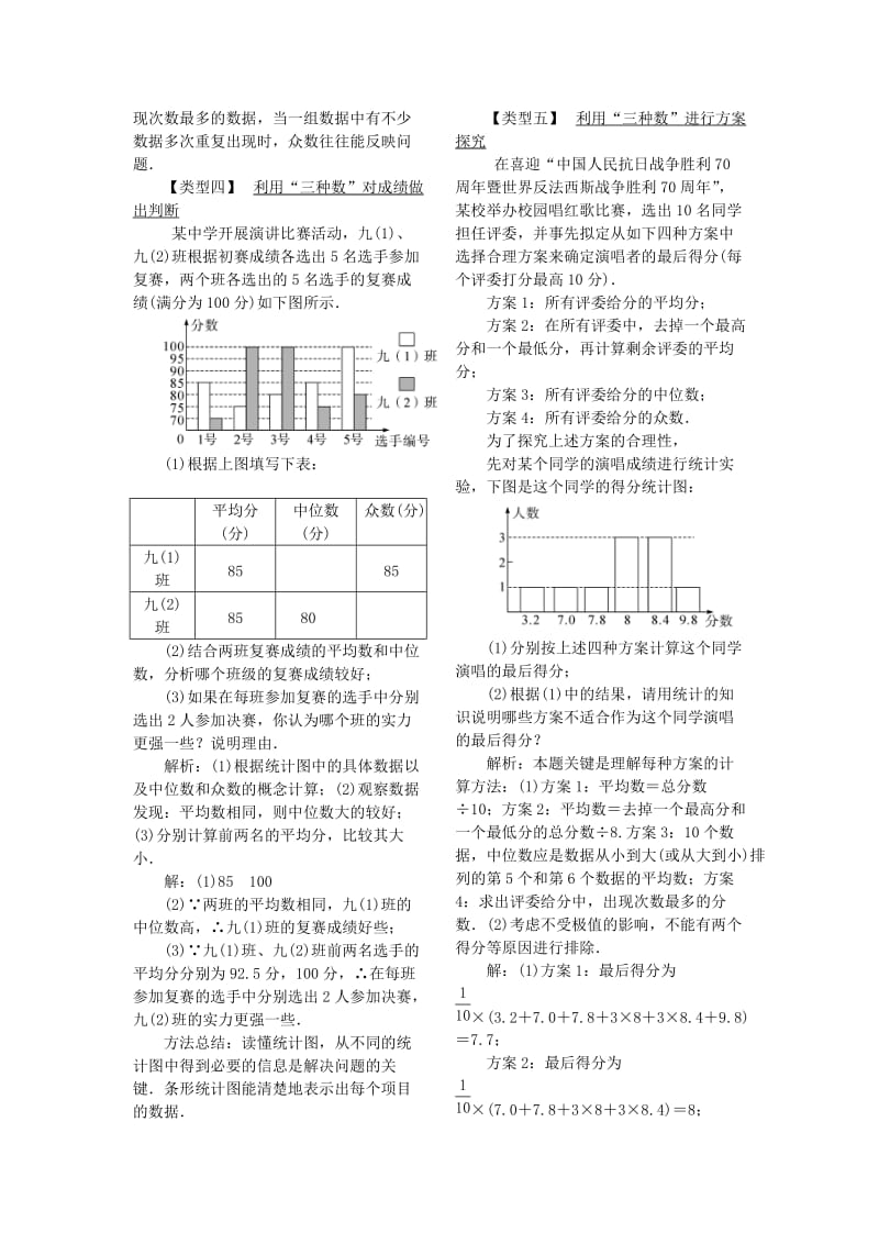 八年级数学下册第二十章数据的分析20.1数据的集中趋势20.1.2中位数和众数第2课时平均数中位数和众数的应用教案 新人教版.doc_第2页