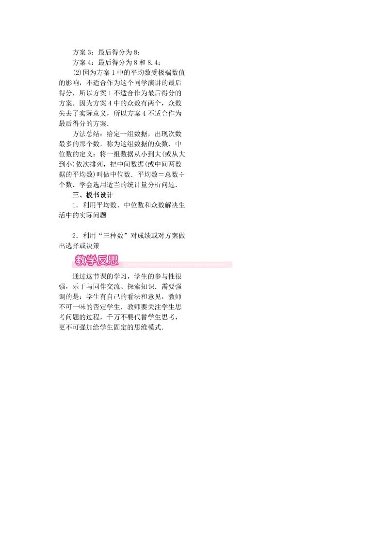 八年级数学下册第二十章数据的分析20.1数据的集中趋势20.1.2中位数和众数第2课时平均数中位数和众数的应用教案 新人教版.doc_第3页