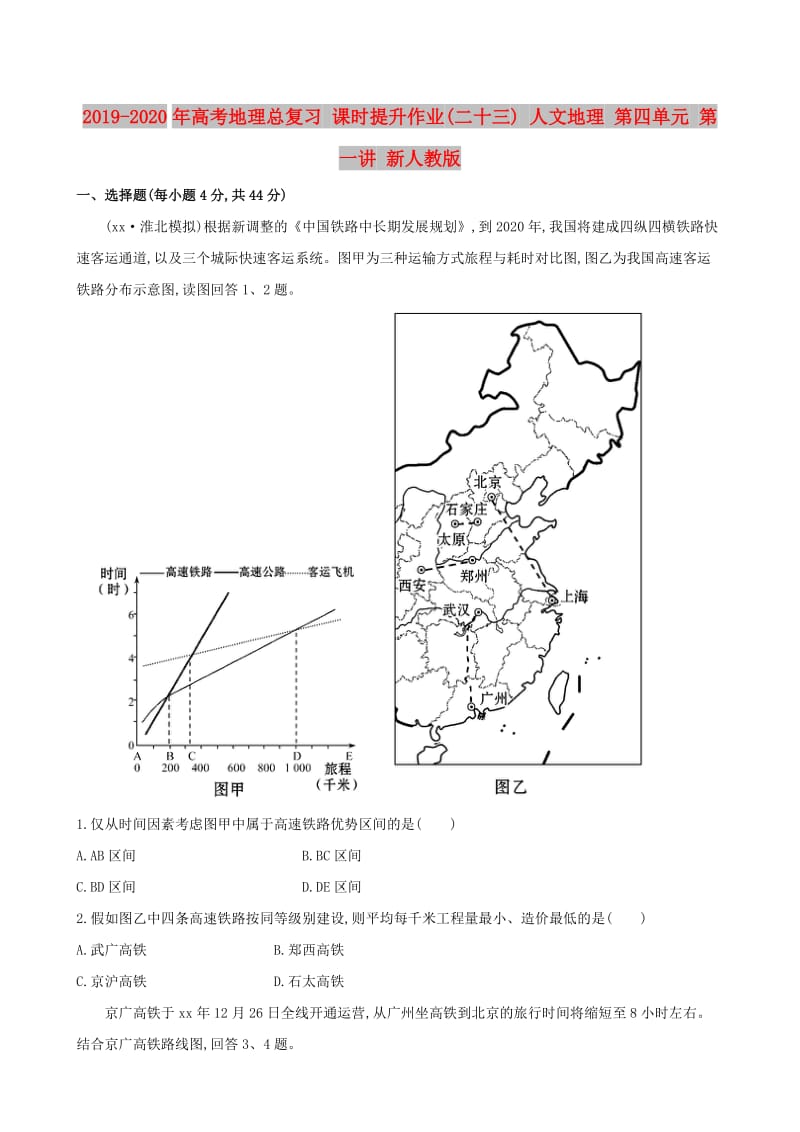 2019-2020年高考地理总复习 课时提升作业(二十三) 人文地理 第四单元 第一讲 新人教版.doc_第1页