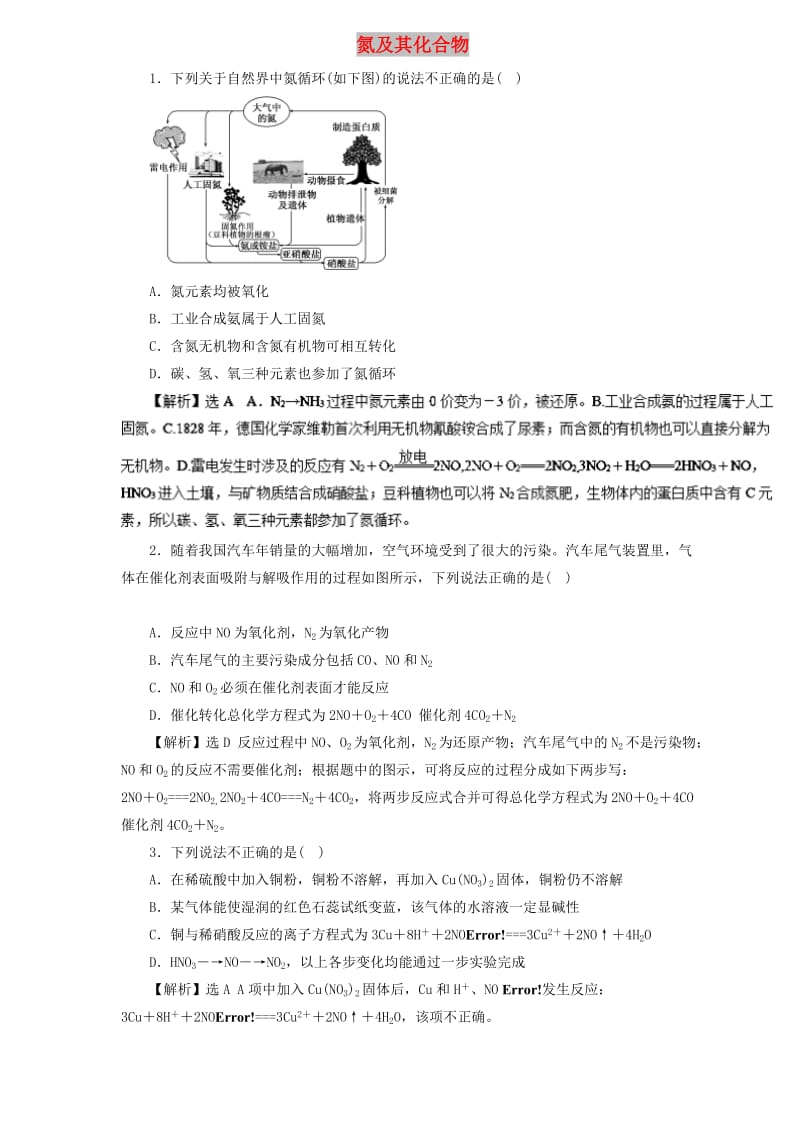 2019届高三化学二轮复习 热点题型专练 专题4.4 氮及其化合物（含解析）.doc_第1页