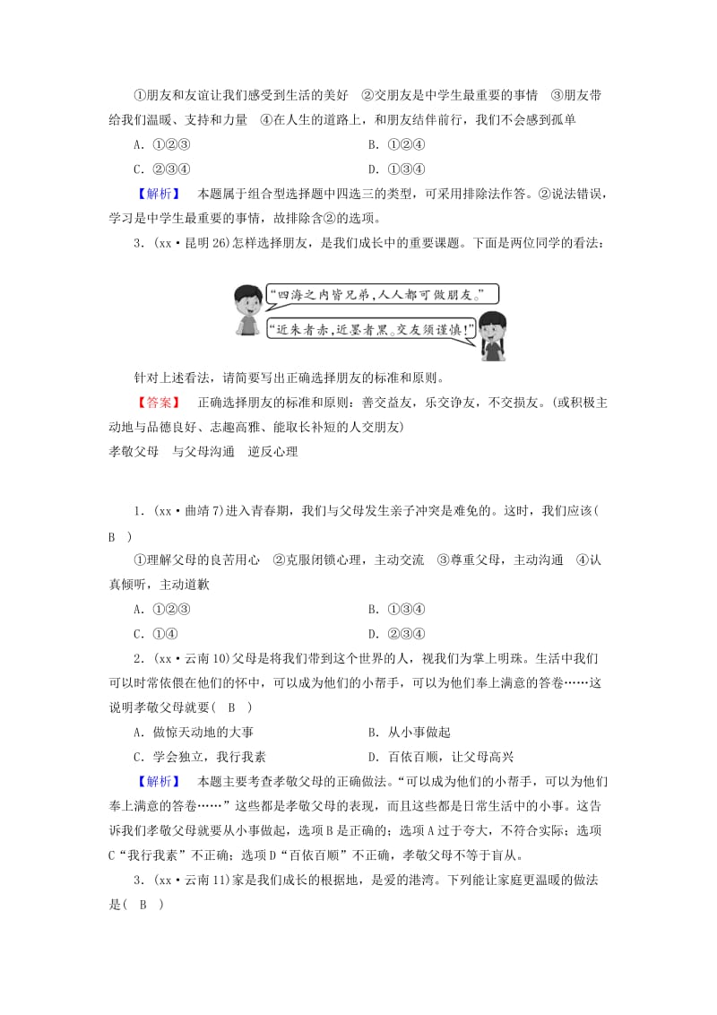 云南专版2019年中考道德与法治第1部分教材同步复习模块2我与他人和集体第1章交往与沟通习题.doc_第2页