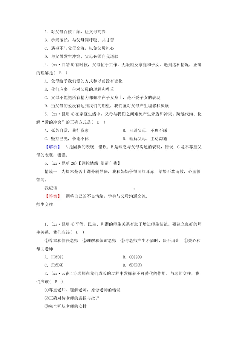 云南专版2019年中考道德与法治第1部分教材同步复习模块2我与他人和集体第1章交往与沟通习题.doc_第3页