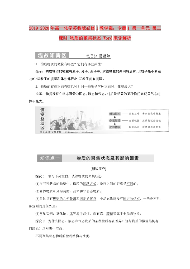 2019-2020年高一化学苏教版必修1教学案：专题1 第一单元 第三课时 物质的聚集状态 Word版含解析.doc_第1页