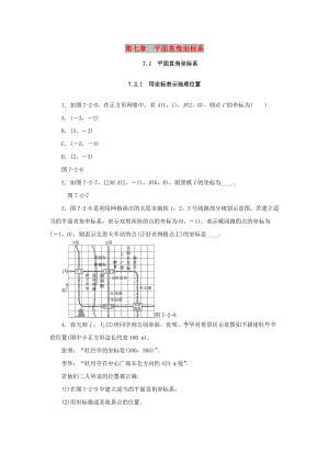 七年級數(shù)學(xué)下冊第七章平面直角坐標(biāo)系7.2坐標(biāo)方法的簡單應(yīng)用7.2.1用坐標(biāo)表示地理位置課堂練習(xí) 新人教版.doc