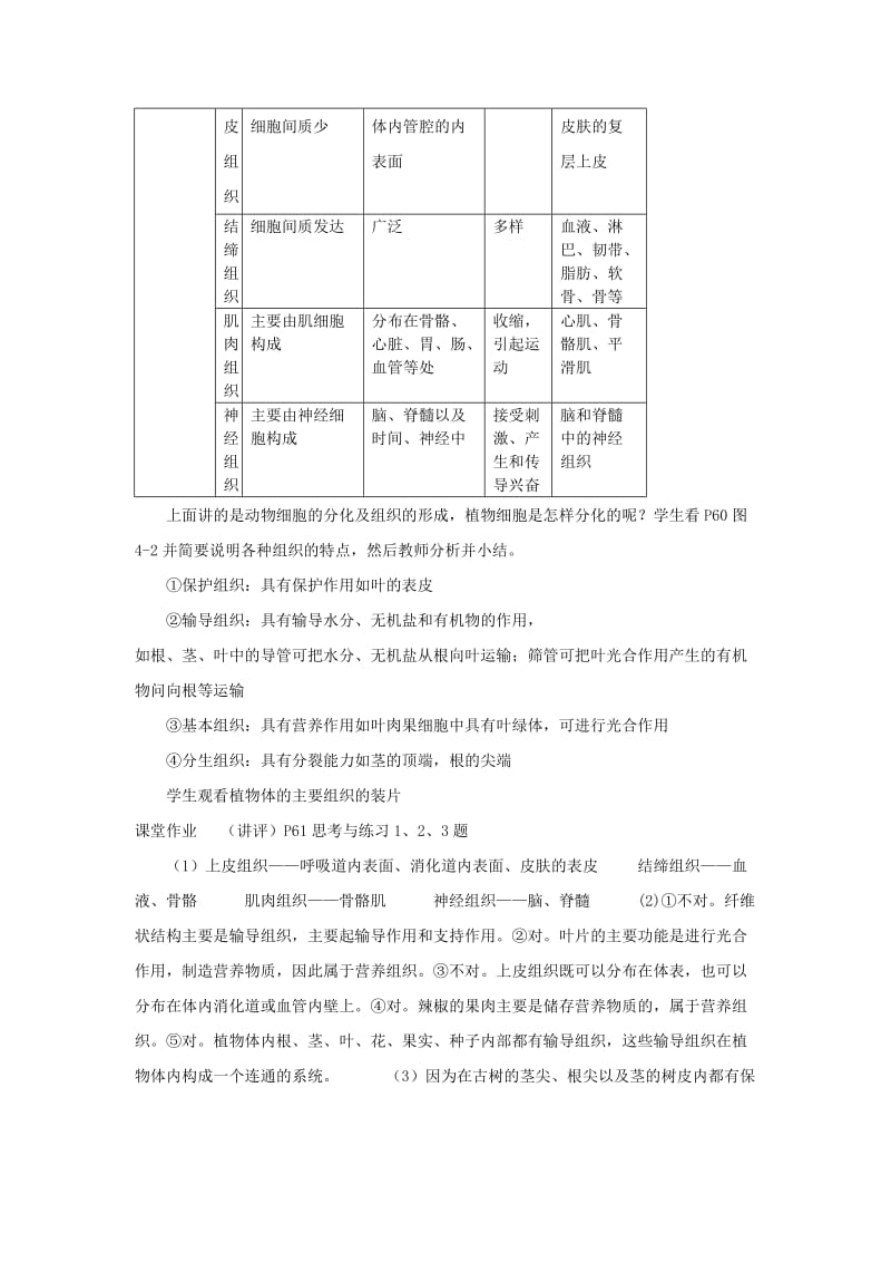 七年级生物上册 第2单元 第4章 第1节 细胞分化形成组织教案 （新版）北师大版.doc_第3页