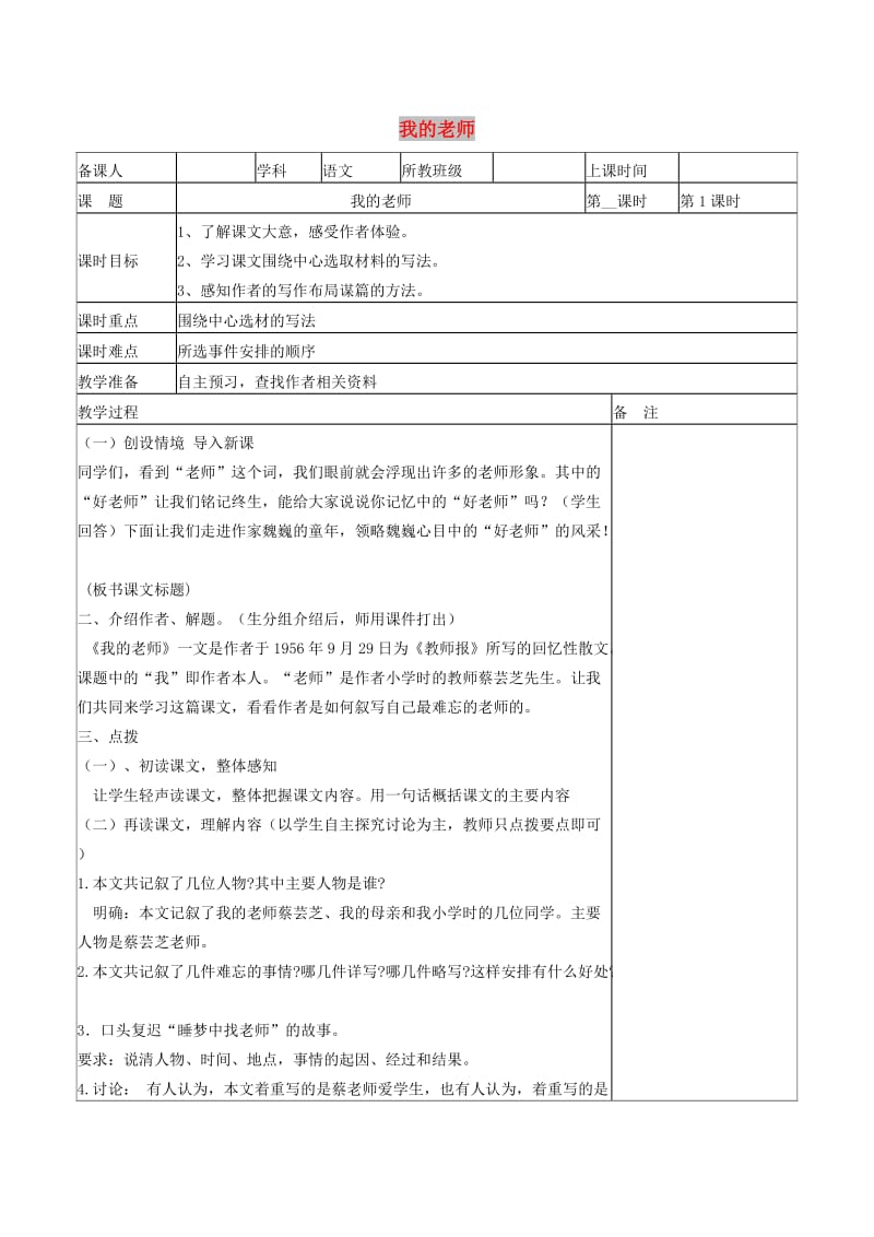 七年级语文上册 第5课《我的老师》教学设计 北京课改版.doc_第1页