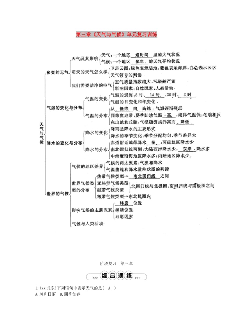 七年级地理上册 第三章《天气与气候》单元复习训练 （新版）新人教版.doc_第1页