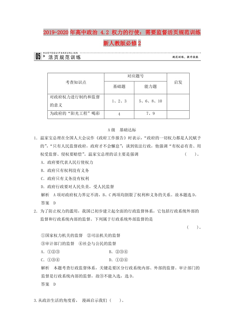 2019-2020年高中政治 4.2 权力的行使：需要监督活页规范训练 新人教版必修2.doc_第1页