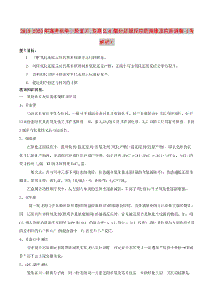 2019-2020年高考化學(xué)一輪復(fù)習(xí) 專題2.4 氧化還原反應(yīng)的規(guī)律及應(yīng)用講案（含解析）.doc