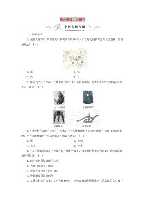 安徽省2019中考?xì)v史決勝一輪復(fù)習(xí) 第1部分 專題1 中國(guó)古代史 主題1 名校名師預(yù)測(cè).doc