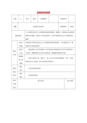 九年級(jí)政治全冊(cè) 第3單元 關(guān)注國家的發(fā)展 第六課 走強(qiáng)國富民之路 第2框《講述春天的故事》教案 魯教版.doc