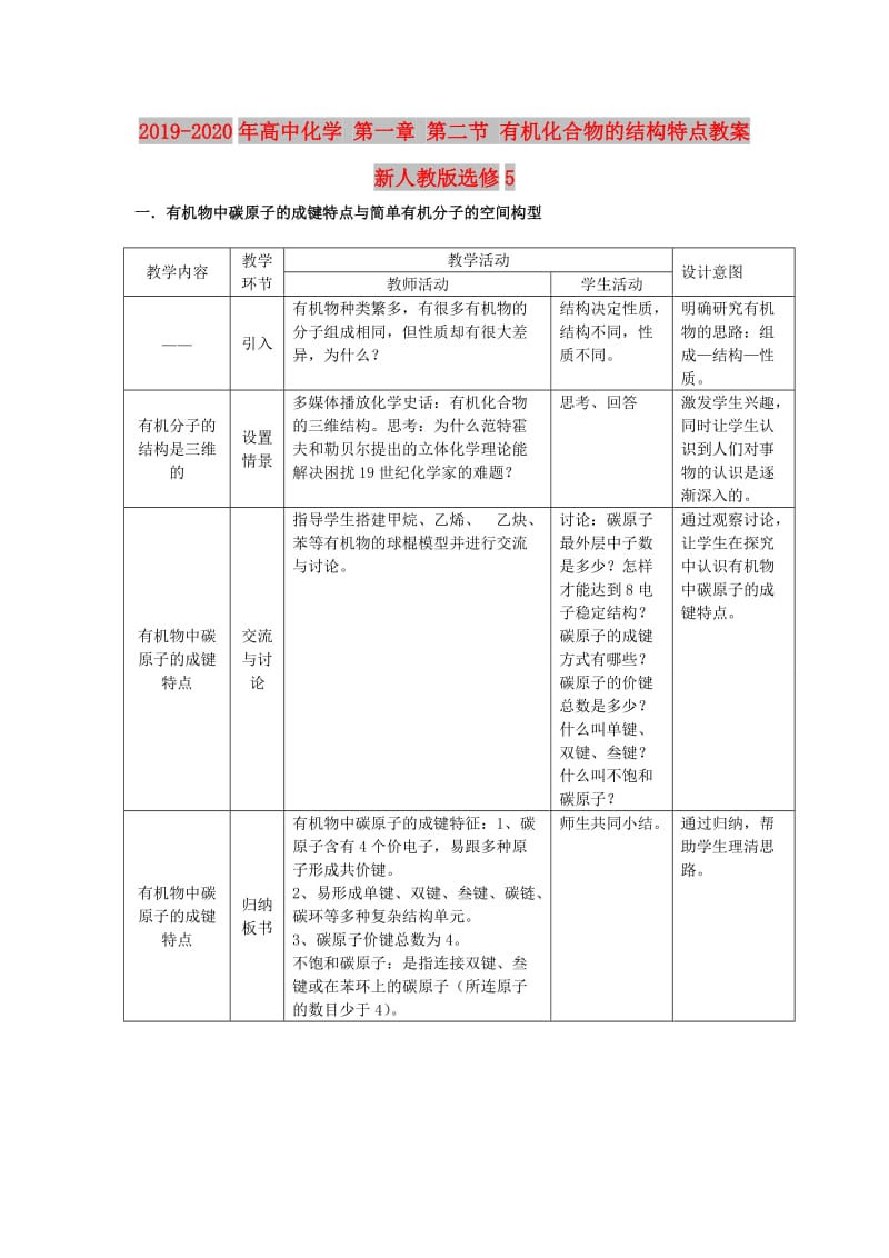 2019-2020年高中化学 第一章 第二节 有机化合物的结构特点教案 新人教版选修5.doc_第1页