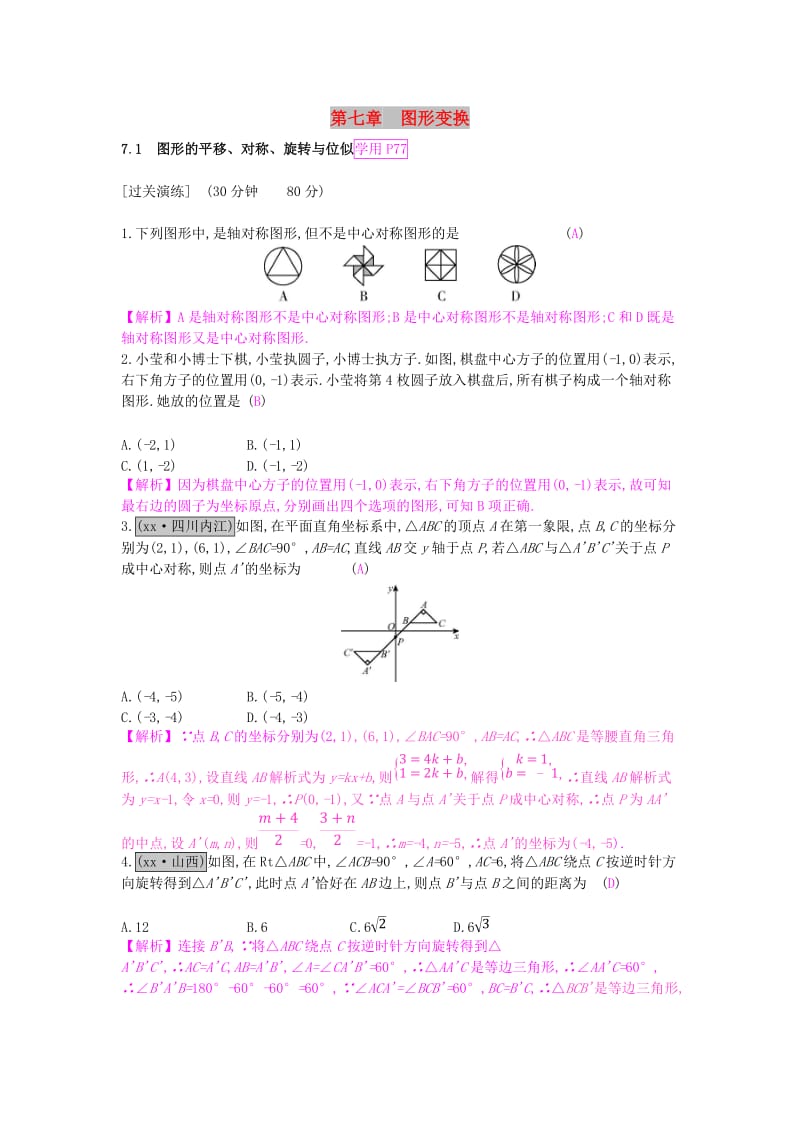 安徽省2019年中考数学一轮复习 第二讲 空间与图形 第七章 图形变换 7.1 图形的平移、对称、旋转与位似测试.doc_第1页