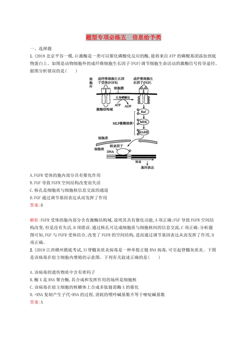 2019版高考生物二轮复习 专题突破练 题型专项必练五 信息给予类.doc_第1页