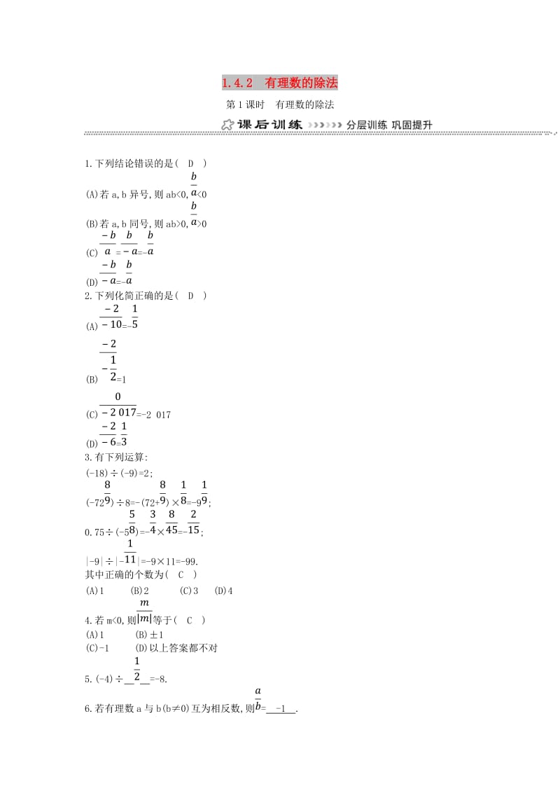 七年级数学上册 第一章 有理数 1.4 有理数的乘除法 1.4.2 有理数的除法 第1课时 有理数的除法同步测试 新人教版.doc_第1页