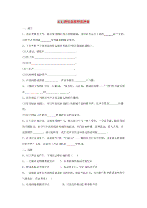 八年級物理上冊 2.1《我們怎樣聽見聲音》練習4 （新版）粵教滬版.doc