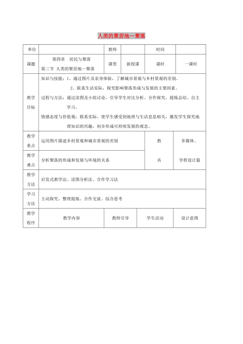 七年级地理上册 第四章 第三节 人类的聚居地 聚落教案 （新版）新人教版.doc_第1页