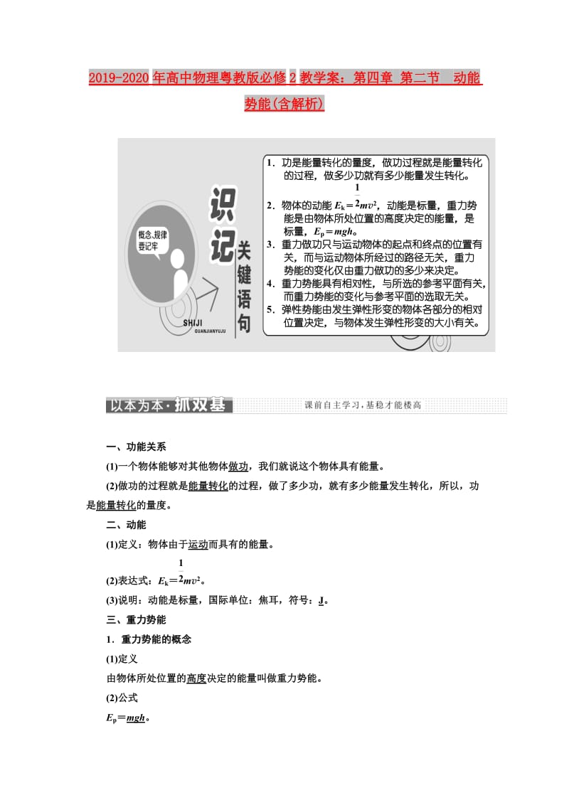 2019-2020年高中物理粤教版必修2教学案：第四章 第二节　动能 势能(含解析).doc_第1页