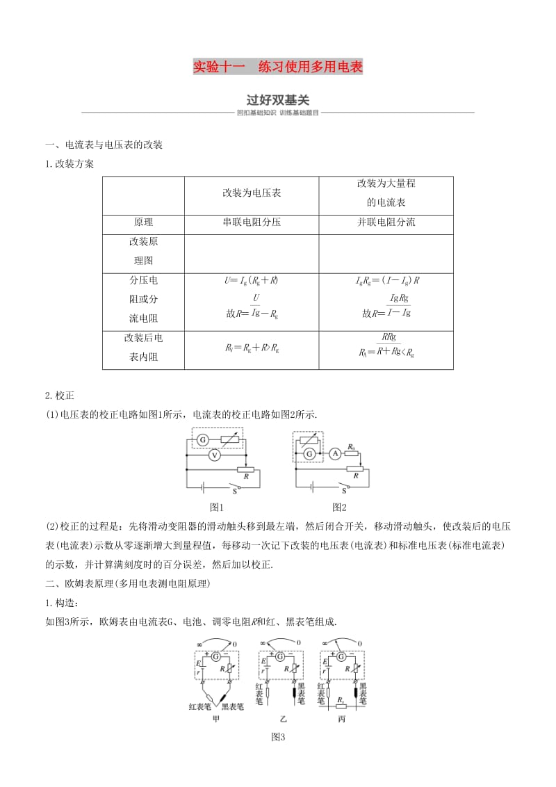 2019年度高考物理一轮复习 第八章 恒定电流 实验十一 练习使用多用电表学案.doc_第1页