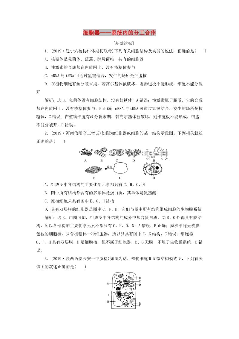 人教通用版2020版高考生物新探究大一轮复习第6讲细胞器--系统内的分工合作检测含解析.doc_第1页