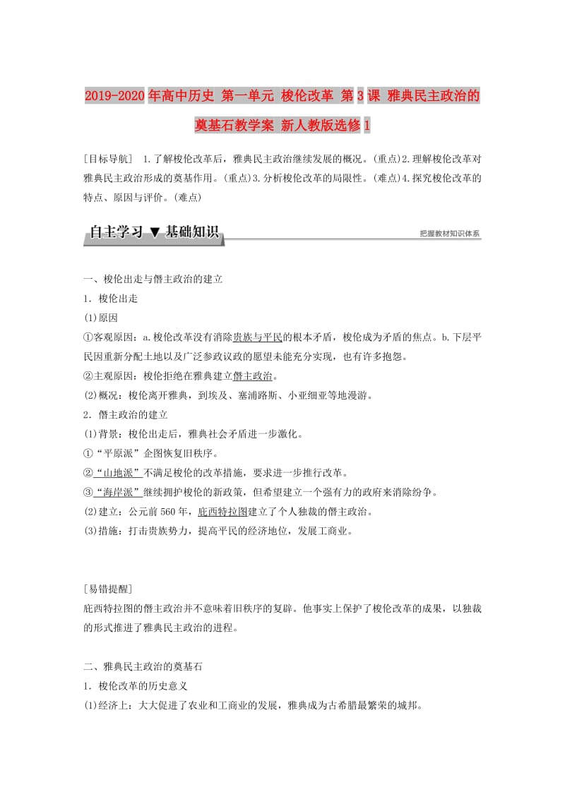 2019-2020年高中历史 第一单元 梭伦改革 第3课 雅典民主政治的奠基石教学案 新人教版选修1.doc_第1页