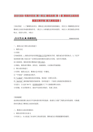 2019-2020年高中歷史 第一單元 梭倫改革 第3課 雅典民主政治的奠基石教學(xué)案 新人教版選修1.doc