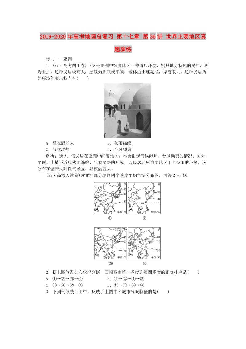 2019-2020年高考地理总复习 第十七章 第36讲 世界主要地区真题演练.doc_第1页