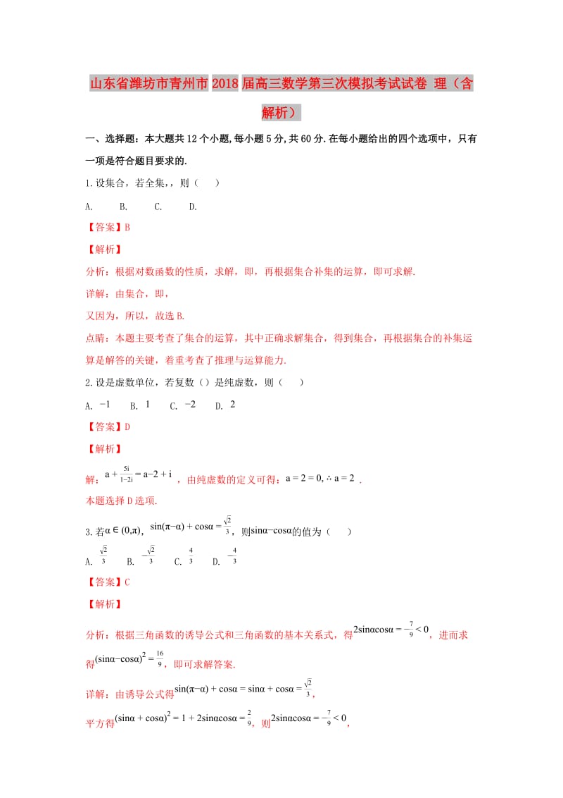 山东省潍坊市青州市2018届高三数学第三次模拟考试试卷 理（含解析）.doc_第1页