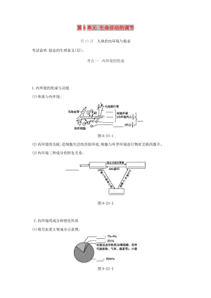 2019屆高考生物一輪復(fù)習(xí) 第8單元 生命活動(dòng)的調(diào)節(jié)聽課學(xué)案.doc