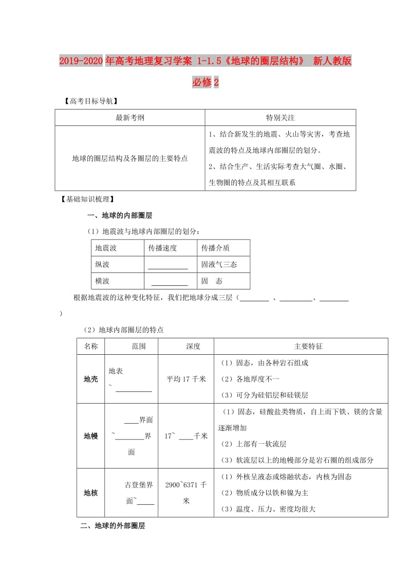 2019-2020年高考地理复习学案 1-1.5《地球的圈层结构》 新人教版必修2.doc_第1页