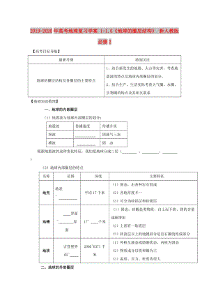 2019-2020年高考地理復(fù)習(xí)學(xué)案 1-1.5《地球的圈層結(jié)構(gòu)》 新人教版必修2.doc