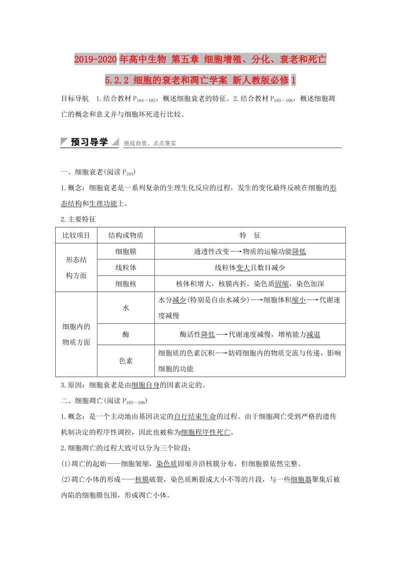 2019-2020年高中生物 第五章 细胞增殖、分化、衰老和死亡 5.2.2 细胞的衰老和凋亡学案 新人教版必修1.doc_第1页