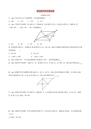 山東省濱州市2019中考數(shù)學(xué) 第五章 四邊形 第一節(jié) 多邊形與平行四邊形要題隨堂演練.doc