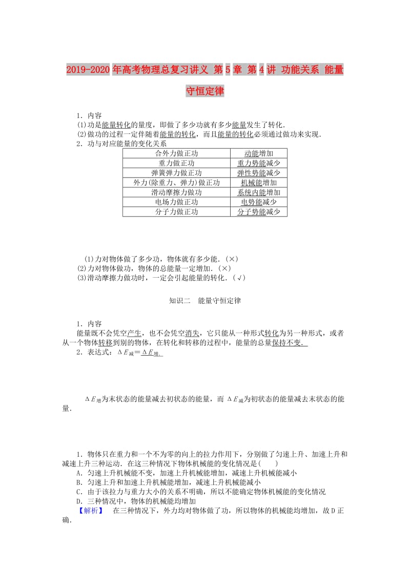 2019-2020年高考物理总复习讲义 第5章 第4讲 功能关系 能量守恒定律.doc_第1页