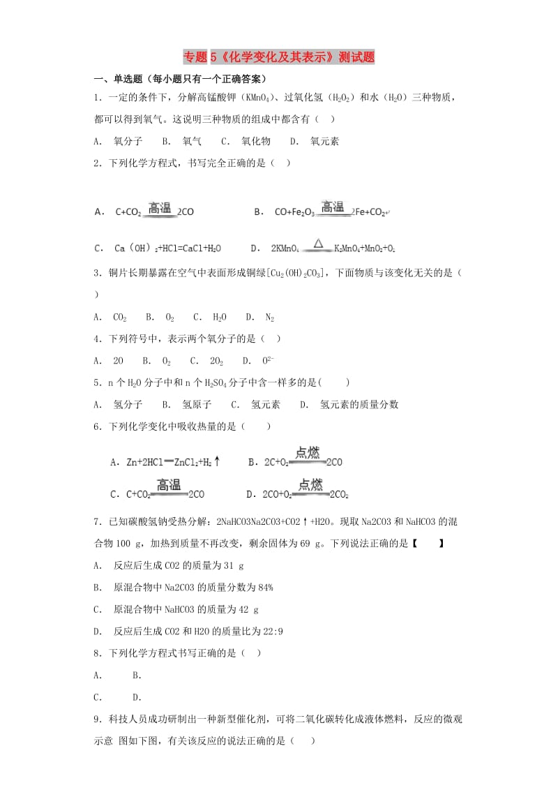 九年级化学上册 专题5《化学变化及其表示》测试题1（含解析）（新版）仁爱版.doc_第1页