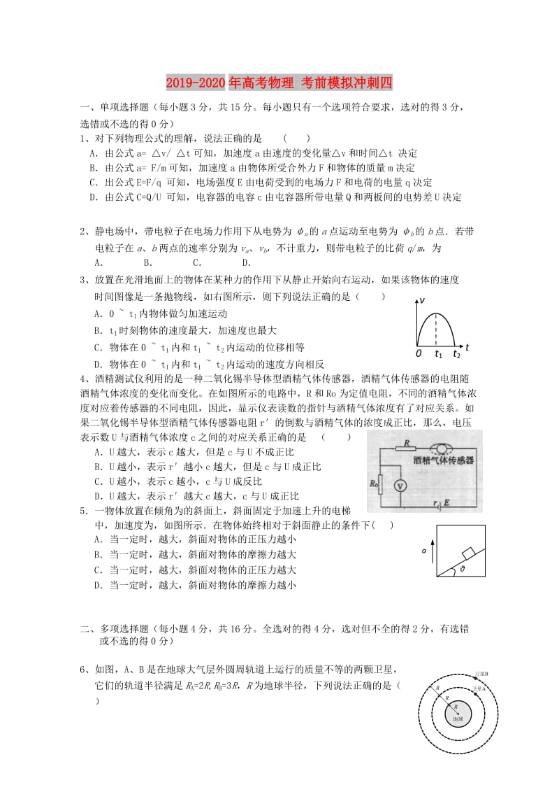 2019-2020年高考物理 考前模拟冲刺四.doc_第1页