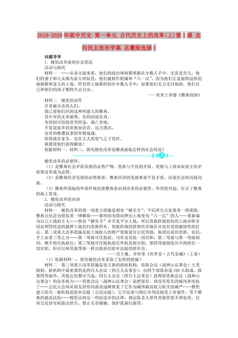 2019-2020年高中历史 第一单元 古代历史上的改革(上)第1课 走向民主政治学案 岳麓版选修1.doc_第1页