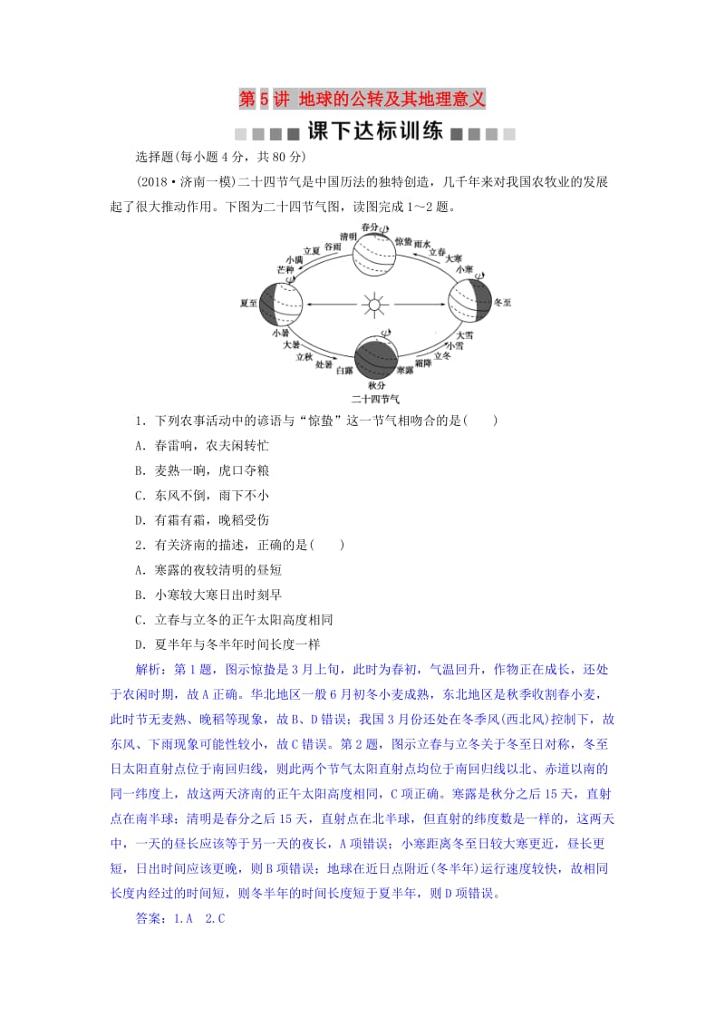 2019届高考地理总复习 第二章 行星地球 第5讲 地球的公转及其地理意义课下达标训练 新人教版.doc_第1页