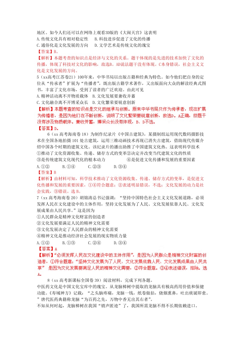 2019-2020年高考政治 6年高考母题精解精析 专题10 文化传承与创新.doc_第2页